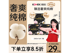 高洁丝臻选奢爽卫生巾，满30打8.5折仅29.58元！