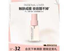 恋火PL定妆喷雾大放送，满减后32元速来抢！