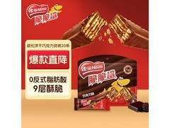 雀巢250g巧克力味脆脆鲨威化，到手仅15.7元！