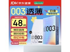 限时特惠！冈本003白金超薄避孕套12只装仅48元