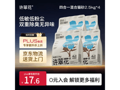 许翠花木薯猫砂2.5kg×4包，满1元9折仅74.69元
