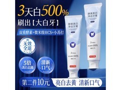 京东京造酵素美白牙膏9.9元