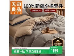 无印良品纯棉四件套159元