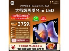 小米S Pro 2025系列65寸电视优惠购