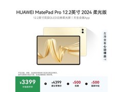 华为MatePad Pro 12.2英寸平板低至3199元