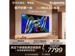 TCL 85T7M Pro 85英寸Mini LED电视钜惠