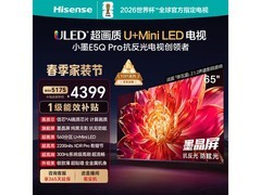 海信65E5Q - PRO电视京东特惠低至4381元