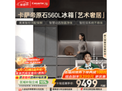 卡萨帝560L法式冰箱京东8.5折特惠