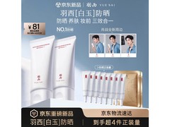 京东羽西防晒隔离套装，到手仅309元！