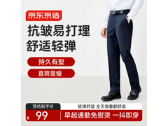 京东京造抗皱免烫西裤59.5元