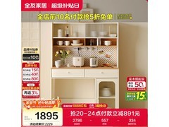 全友129926奶油风餐边柜，低至1875元
