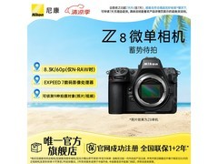 尼康Z8全画幅微单相机限时特惠