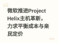 微软推进Project Helix主机革新，力求平衡成本与亲民定价