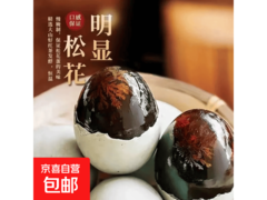 厂家直发无铅流心皮蛋，满减折后8.79元速来抢