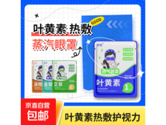 仅10.01元抢3包随机款蒸汽眼罩，舒缓眼疲劳！