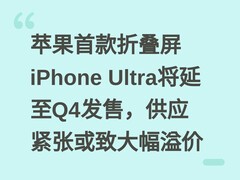 苹果首款折叠屏iPhone Ultra将延至Q4发售，供应紧张或致大幅溢价