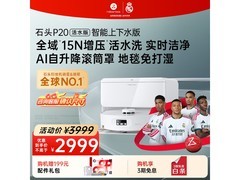 石头P20扫拖一体机活水版直降541元