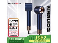 LANSAM零速电吹风机补贴后低至1061元