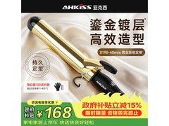亚克西卷发棒享补贴，168元变身时尚达人