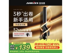 亚克西限量卷发棒，负离子不伤发，低至138元