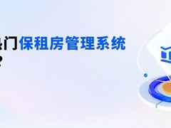 2026年热门的保租房管理系统有哪些？推荐5款保租房管理系统软件哪个比较好