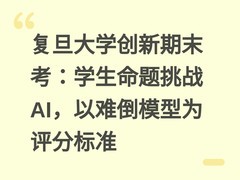 复旦大学创新期末考：学生命题挑战AI，以难倒模型为评分标准