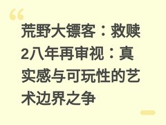 荒野大镖客：救赎2八年再审视：真实感与可玩性的艺术边界之争