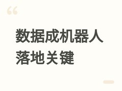 数据成核心瓶颈：人形机器人规模化落地依赖真机遥操作与灵巧手突破