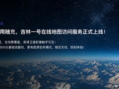 吉林一号网推卫星影像流量化服务，按需调用、即用即付