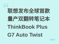 联想发布全球首款量产双翻转笔记本ThinkBook Plus G7 Auto Twist