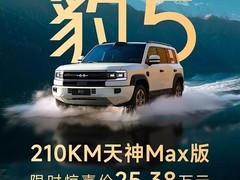 方程豹豹5天神Max版限时优惠25.38万元，三周年限定车衣同步推出