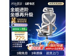 永艺沃克300+人体工学椅特惠仅857元