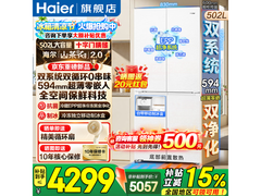 海尔山茶花2冰箱，钜惠到手仅4099元