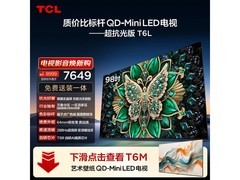 TCL 98T6L 电视直降，到手仅 6572.61 元