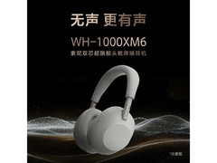 索尼WH-1000XM6降噪耳机直降2300元