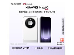 华为Mate90零度白直降500