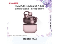 华为FreeClip2蓝牙耳机优惠低至976元