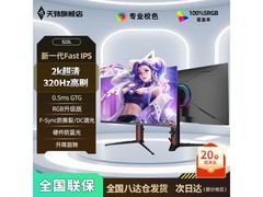 天殊27寸2K 360Hz电竞显示器