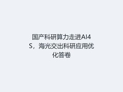 国产科研算力走进AI4S，海光交出科研应用优化答卷