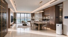 2026空气净化器除甲醛选哪款好？10款品牌不同需求选购指南