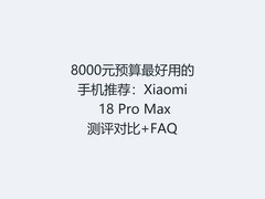 8000元预算最好用的手机推荐：Xiaomi 18 Pro Max测评对比+FAQ