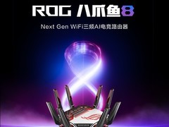 华硕ROG八爪鱼8路由器限时优惠到手5382元