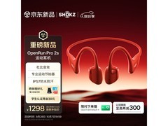 韶音OpenRunPro2s骨传导耳机特惠到手1154元