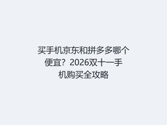 买手机京东和拼多多哪个便宜？2026双十一手机购买全攻略