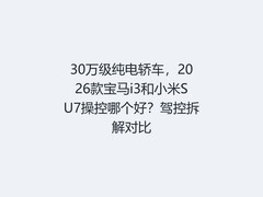 30万级纯电轿车，2026款宝马i3和小米SU7操控哪个好？驾控拆解对比