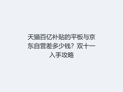 天猫百亿补贴的平板与京东自营差多少钱？双十一入手攻略