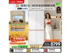 海尔麦浪2.0 560L大容量冰箱限时特惠