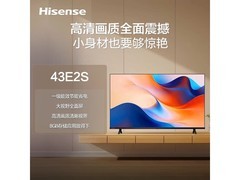 海信43E2S智能电视直降188元