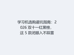 学习机选购避坑指南：2026 双十一红黑榜，这 5 款闭眼入不踩雷