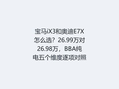 宝马iX3和奥迪E7X怎么选？26.99万对26.98万，BBA纯电五个维度逐项对照